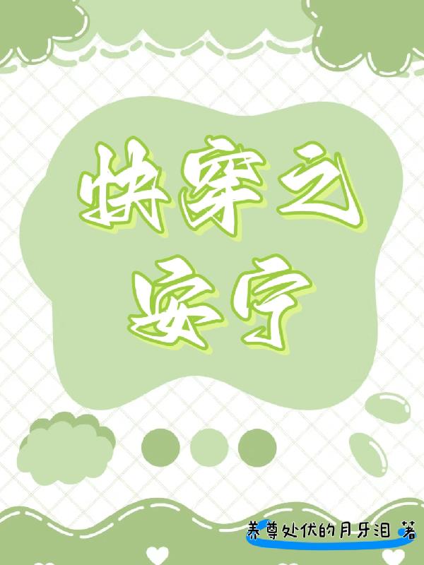 快穿安宁的炮灰之旅小说