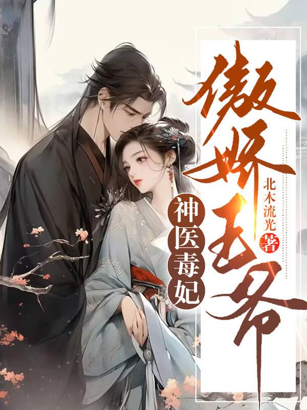 神医毒妃:王爷