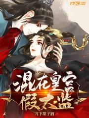 混在皇宫假太监电视剧免费观看10