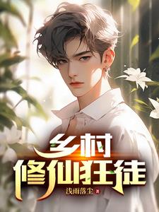 修仙狂徒TXT免费下载