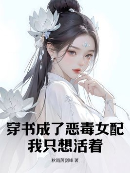 穿书成恶毒女配的文