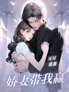 娇妻带球跑帝少结局