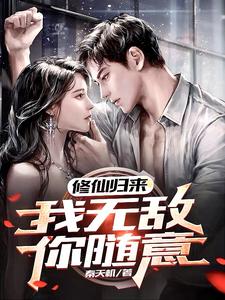 修仙归来我无敌于世间