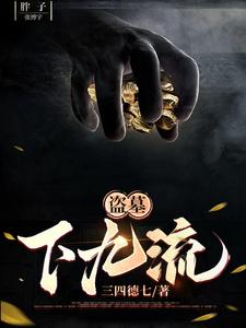 盗墓小说成真我被误认成盗墓团宠