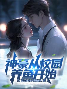 神豪：一心养鱼的我成为世界首富